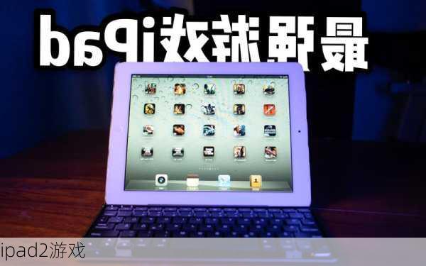 ipad2游戏-第1张图片-模头数码科技网