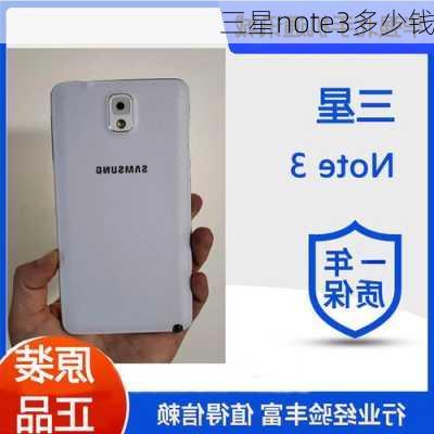 三星note3多少钱