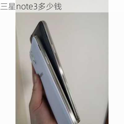 三星note3多少钱-第3张图片-模头数码科技网