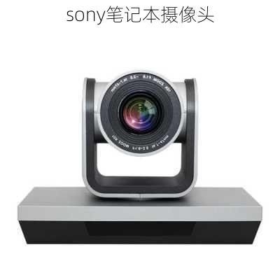 sony笔记本摄像头