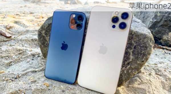 苹果iphone2-第2张图片-模头数码科技网