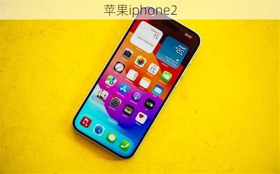 苹果iphone2-第3张图片-模头数码科技网