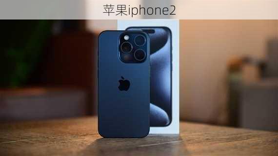 苹果iphone2-第1张图片-模头数码科技网