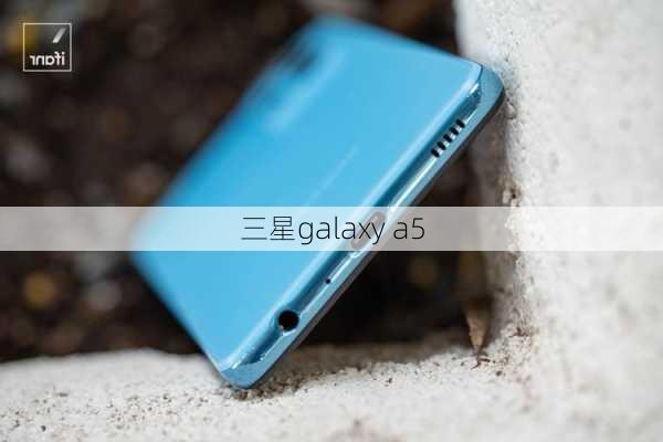 三星galaxy a5-第2张图片-模头数码科技网