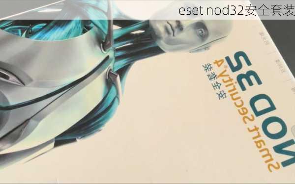 eset nod32安全套装-第1张图片-模头数码科技网