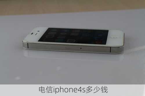 电信iphone4s多少钱-第2张图片-模头数码科技网