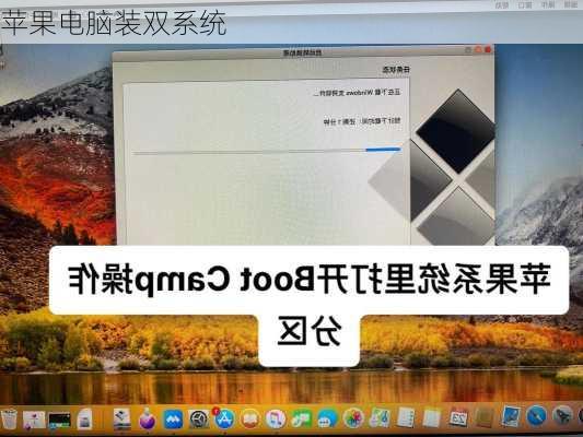 苹果电脑装双系统-第1张图片-模头数码科技网