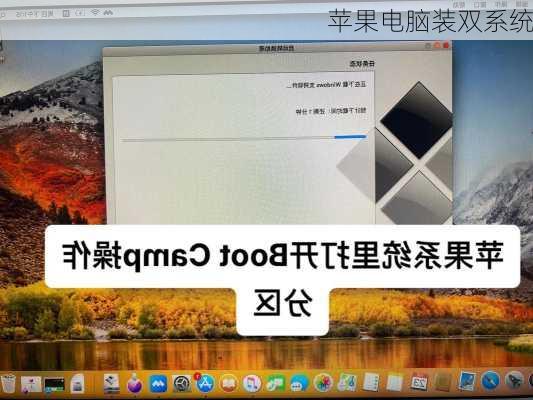 苹果电脑装双系统-第2张图片-模头数码科技网