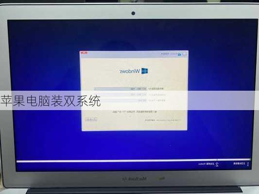 苹果电脑装双系统-第3张图片-模头数码科技网