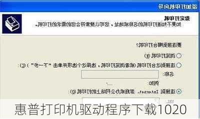 惠普打印机驱动程序下载1020-第3张图片-模头数码科技网