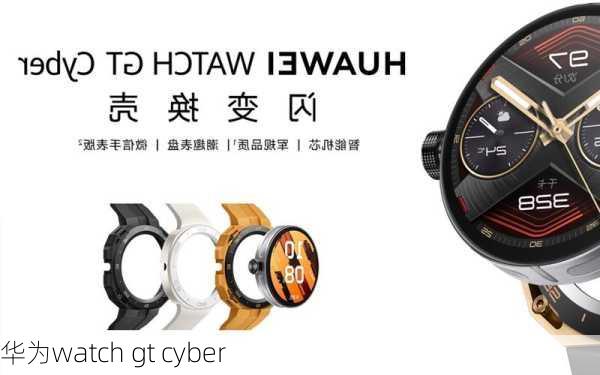 华为watch gt cyber