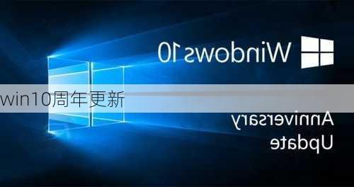 win10周年更新-第1张图片-模头数码科技网