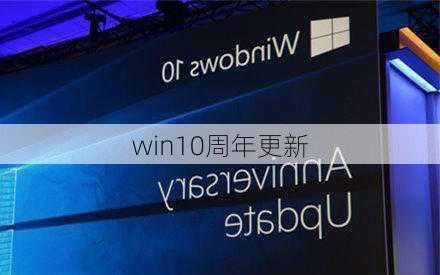 win10周年更新-第3张图片-模头数码科技网