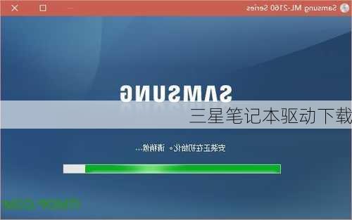 三星笔记本驱动下载-第1张图片-模头数码科技网