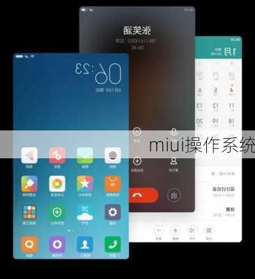 miui操作系统-第3张图片-模头数码科技网