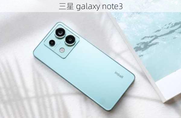 三星 galaxy note3-第3张图片-模头数码科技网