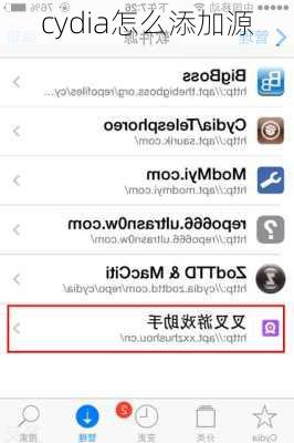 cydia怎么添加源-第2张图片-模头数码科技网
