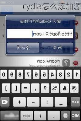 cydia怎么添加源-第3张图片-模头数码科技网