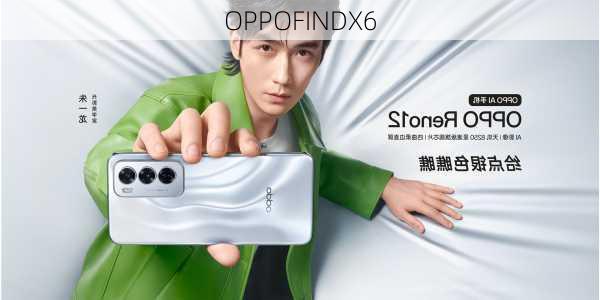 OPPOFINDX6-第2张图片-模头数码科技网