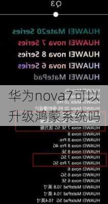 华为nova7可以升级鸿蒙系统吗-第3张图片-模头数码科技网