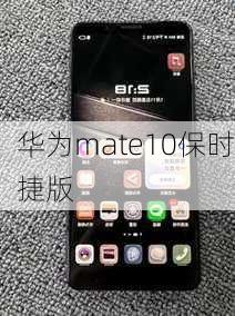 华为mate10保时捷版-第2张图片-模头数码科技网