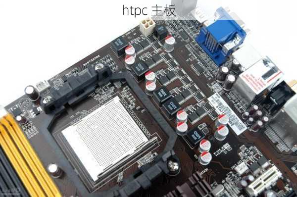 htpc 主板-第1张图片-模头数码科技网