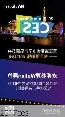 2017ces-第3张图片-模头数码科技网