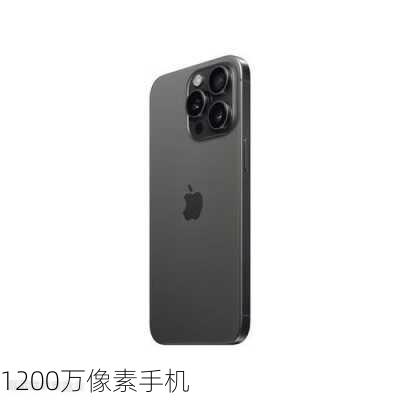 1200万像素手机