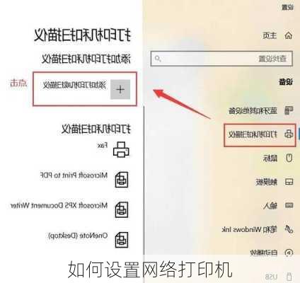 如何设置网络打印机