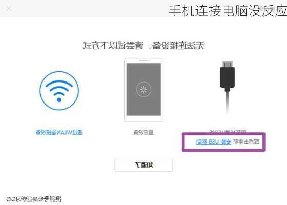 手机连接电脑没反应-第2张图片-模头数码科技网