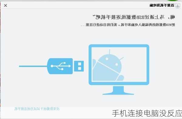 手机连接电脑没反应-第3张图片-模头数码科技网