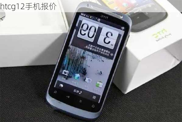 htcg12手机报价-第1张图片-模头数码科技网