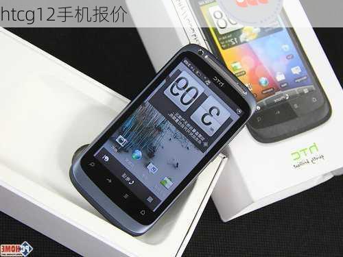 htcg12手机报价-第2张图片-模头数码科技网