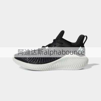 阿迪达斯alphabounce