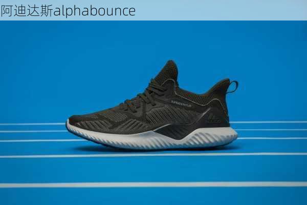 阿迪达斯alphabounce-第2张图片-模头数码科技网