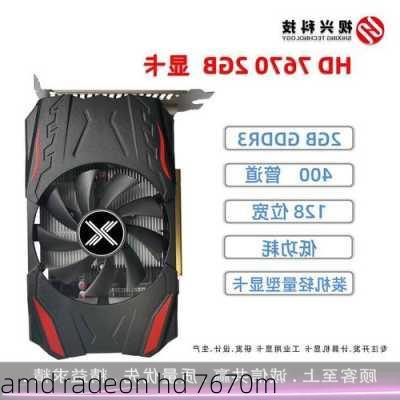 amd radeon hd 7670m-第3张图片-模头数码科技网