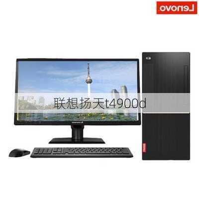 联想扬天t4900d