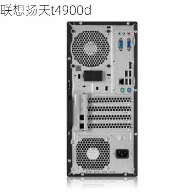 联想扬天t4900d-第2张图片-模头数码科技网