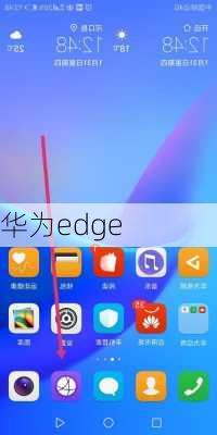 华为edge-第1张图片-模头数码科技网