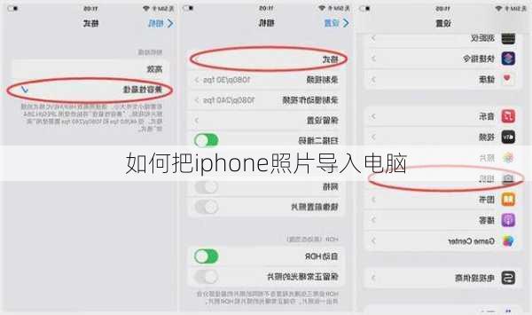 如何把iphone照片导入电脑