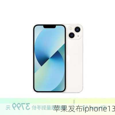 苹果发布iphone13-第1张图片-模头数码科技网