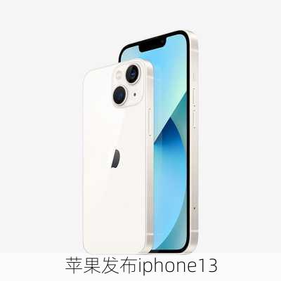 苹果发布iphone13-第2张图片-模头数码科技网