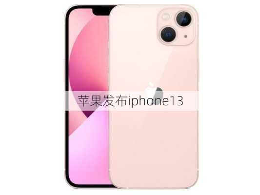 苹果发布iphone13-第3张图片-模头数码科技网