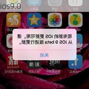 ios9.0-第2张图片-模头数码科技网