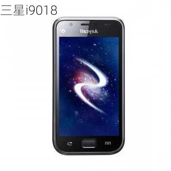 三星i9018-第3张图片-模头数码科技网