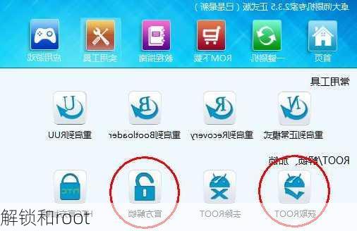 解锁和root-第3张图片-模头数码科技网