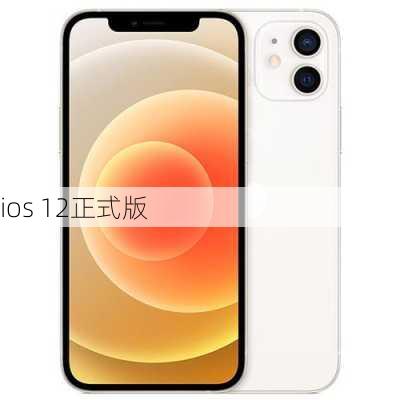 ios 12正式版-第1张图片-模头数码科技网