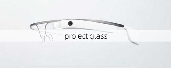 project glass-第1张图片-模头数码科技网