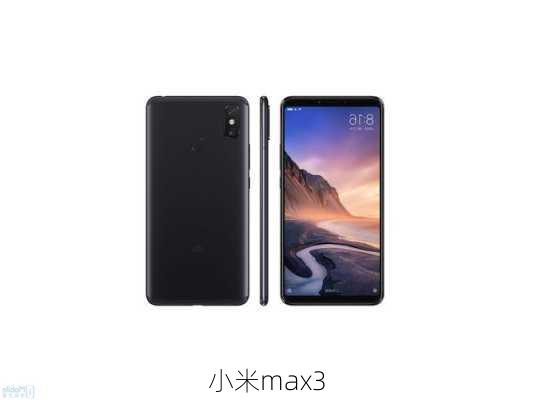 小米max3