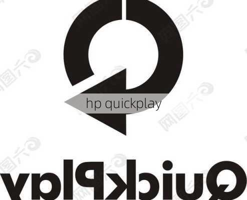 hp quickplay-第3张图片-模头数码科技网